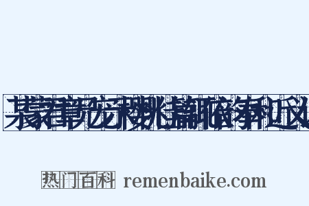 某蒙君章兄宠示樱桃佳篇辄依韵奉和近义词是什么意思的图片